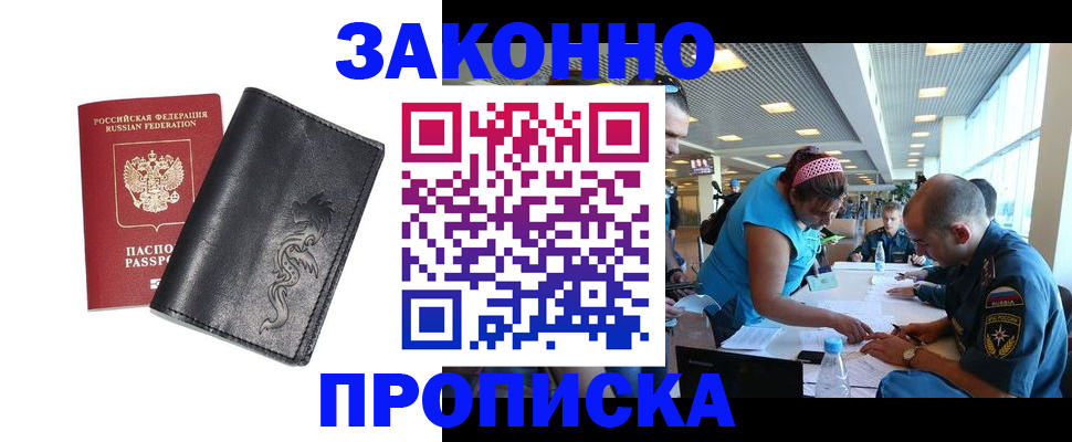 купить прописку в Курской области